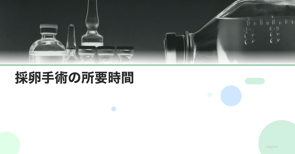 採卵手術の所要時間|何分かかる?