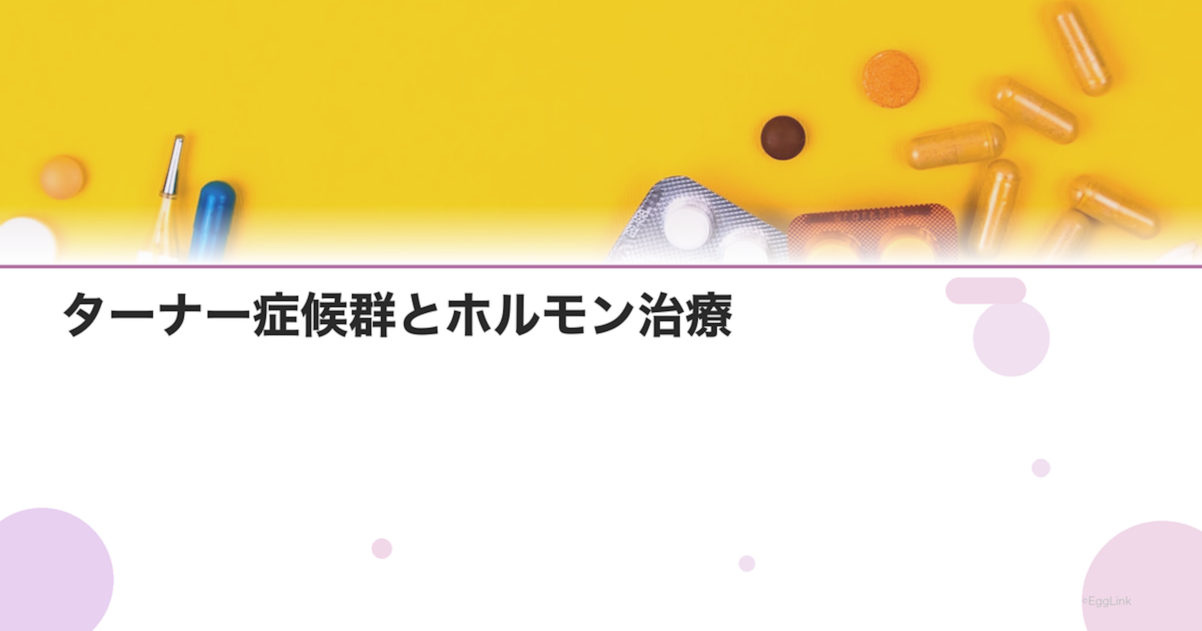 ターナー症候群とホルモン治療｜低身長・性腺機能低下への対応