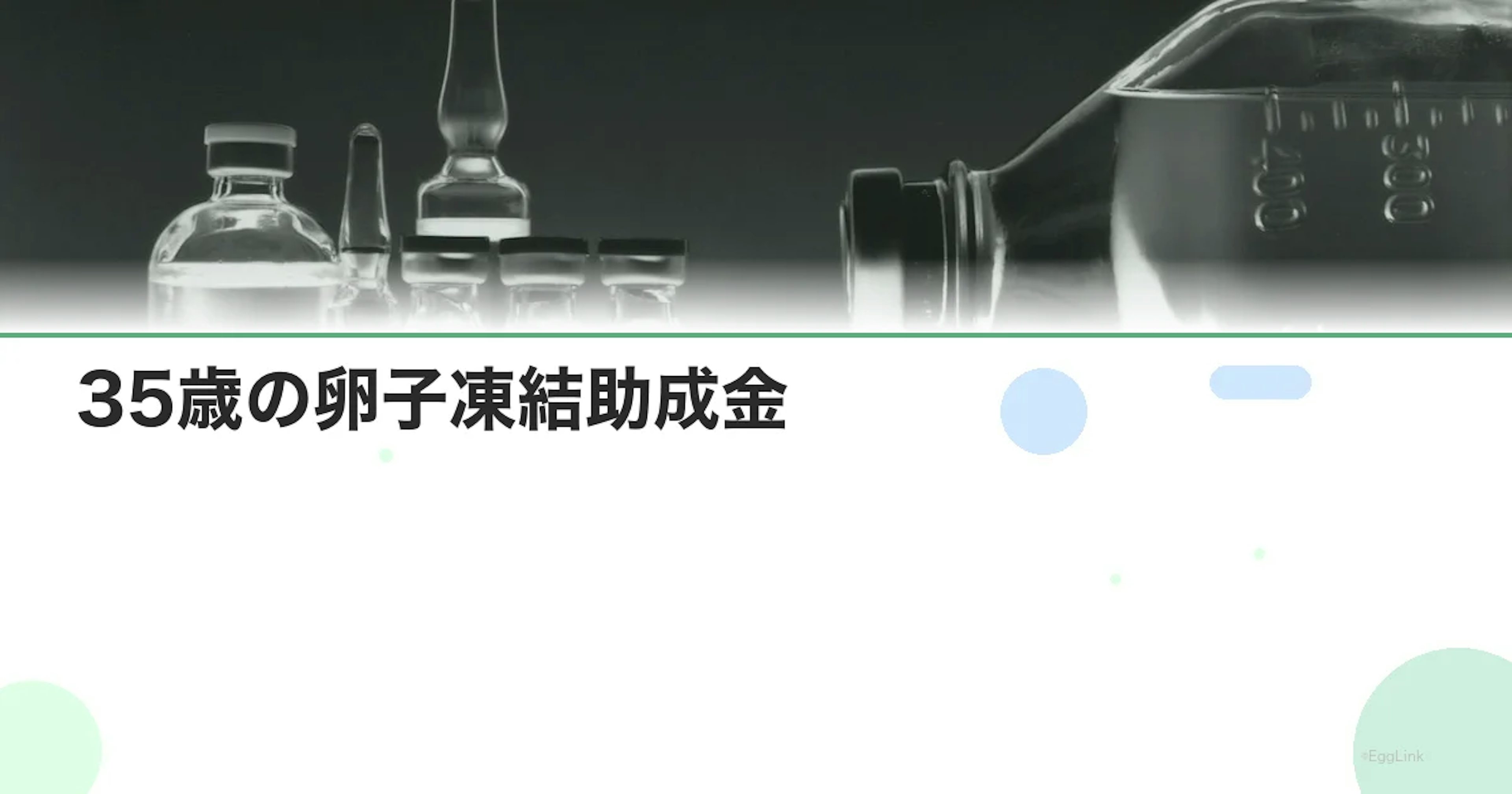 35歳の卵子凍結助成金｜使える制度と費用シミュレーション【2026年】