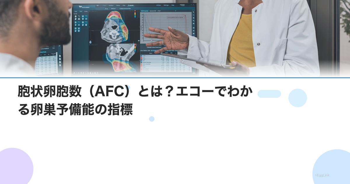 胞状卵胞数(AFC)とは?エコーでわかる卵巣予備能の指標