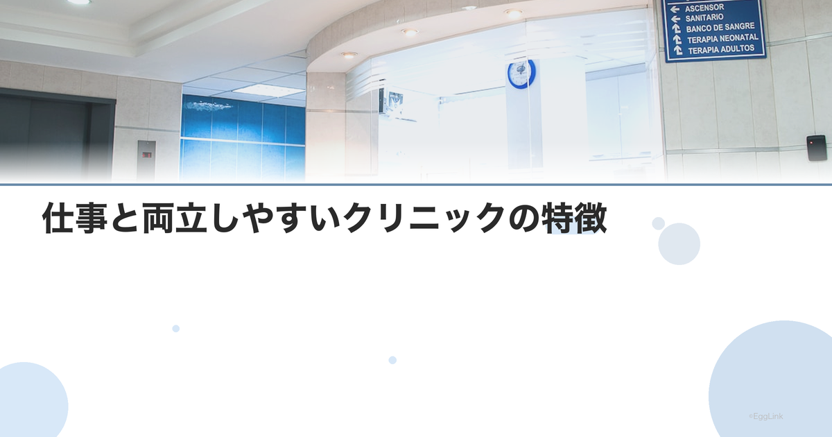 仕事と両立しやすいクリニックの特徴