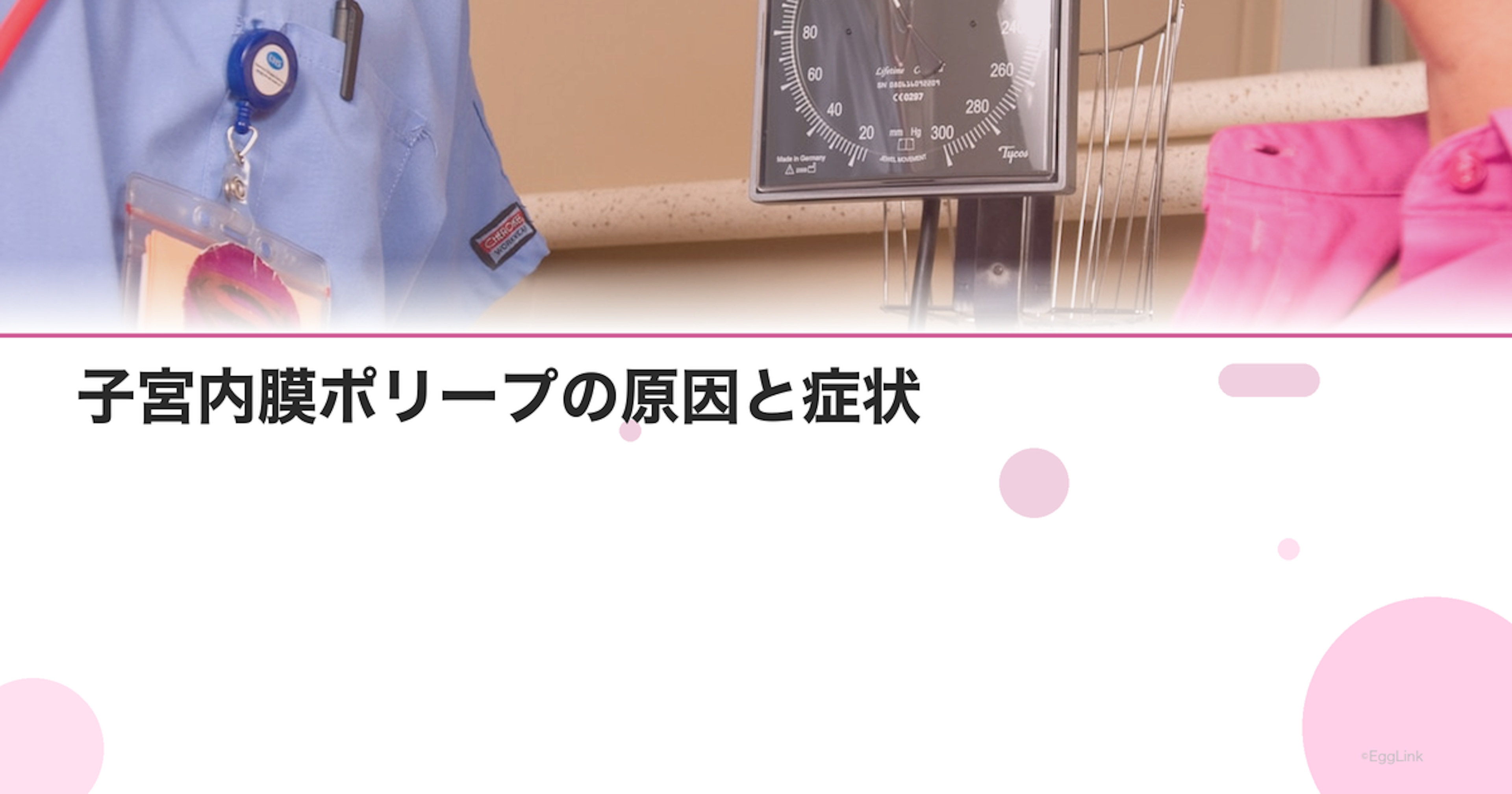子宮内膜ポリープの原因と症状｜不正出血との関係を解説