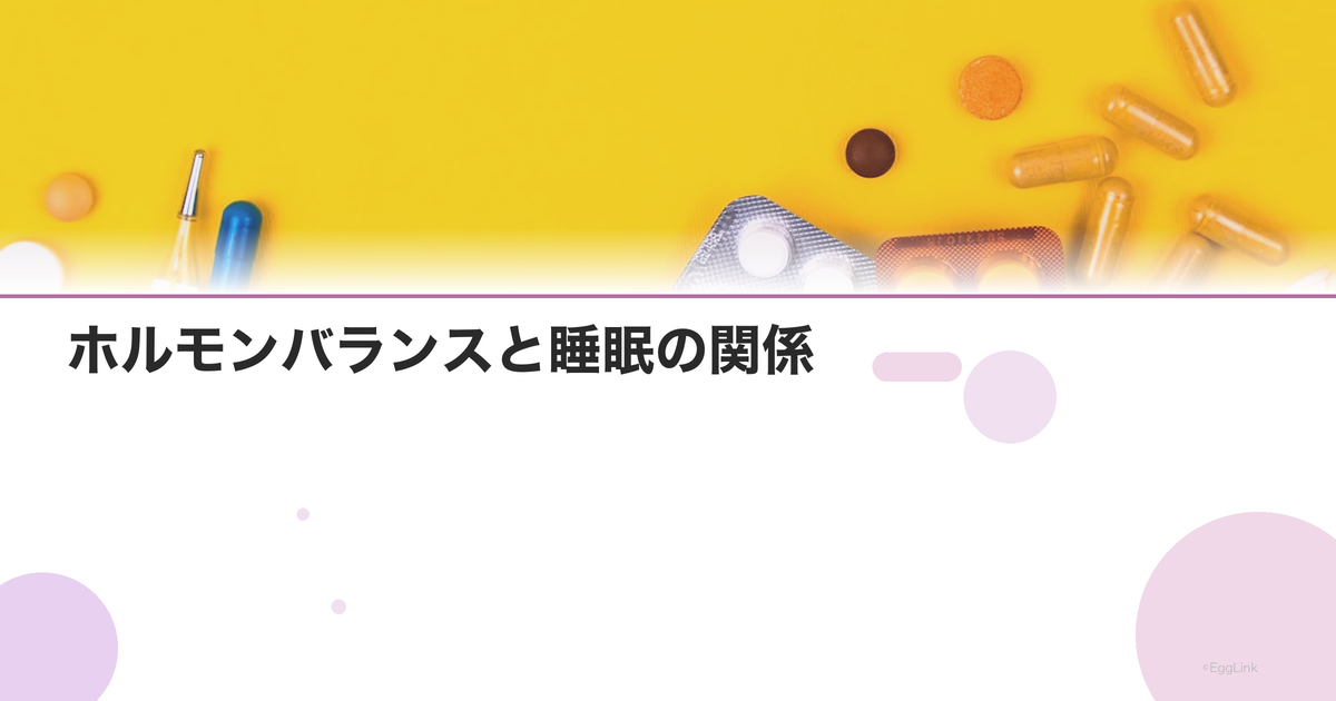 ホルモンバランスと睡眠の関係|質の良い睡眠がホルモンを整える
