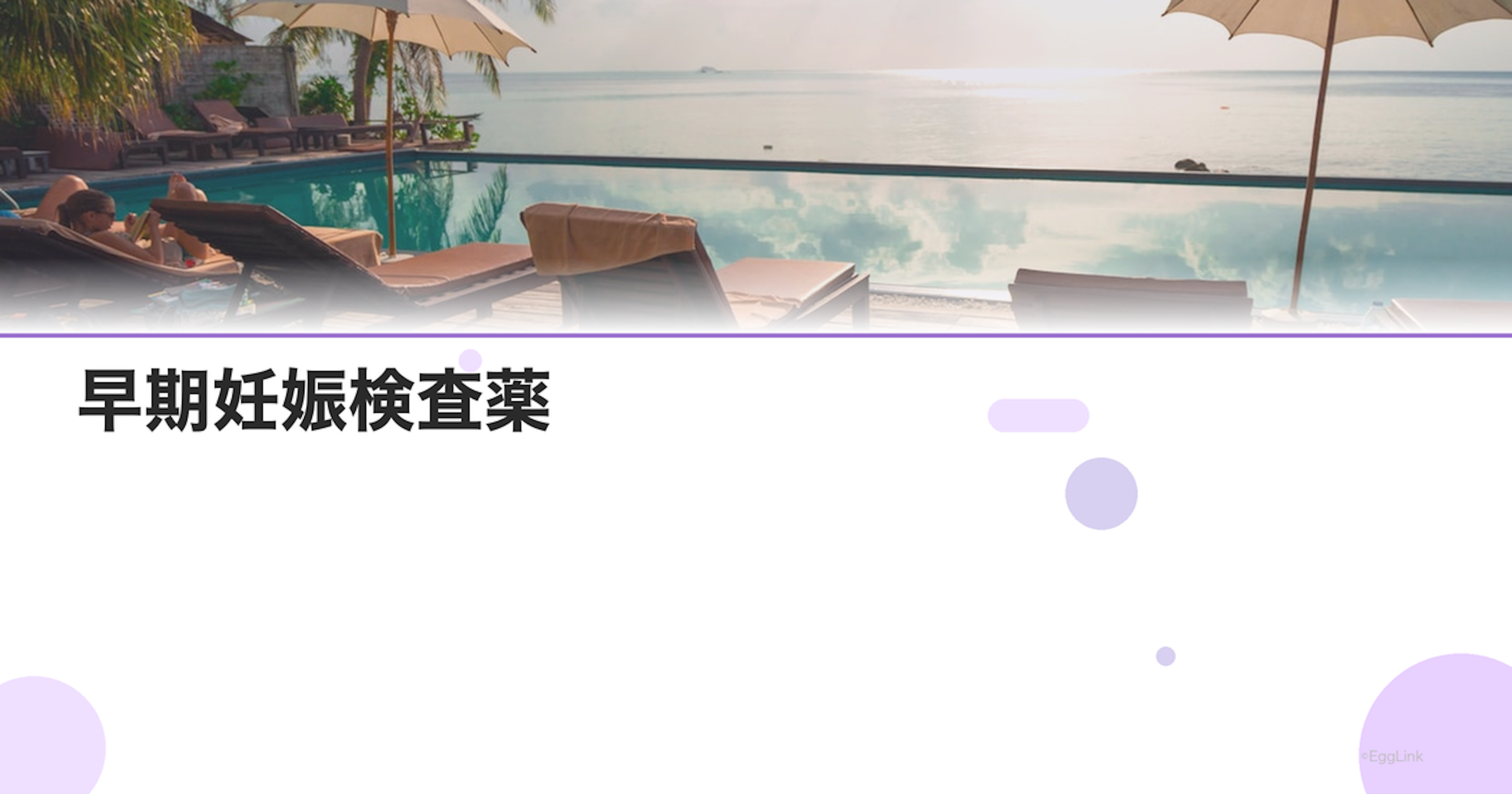 早期妊娠検査薬｜生理予定日前に使える製品