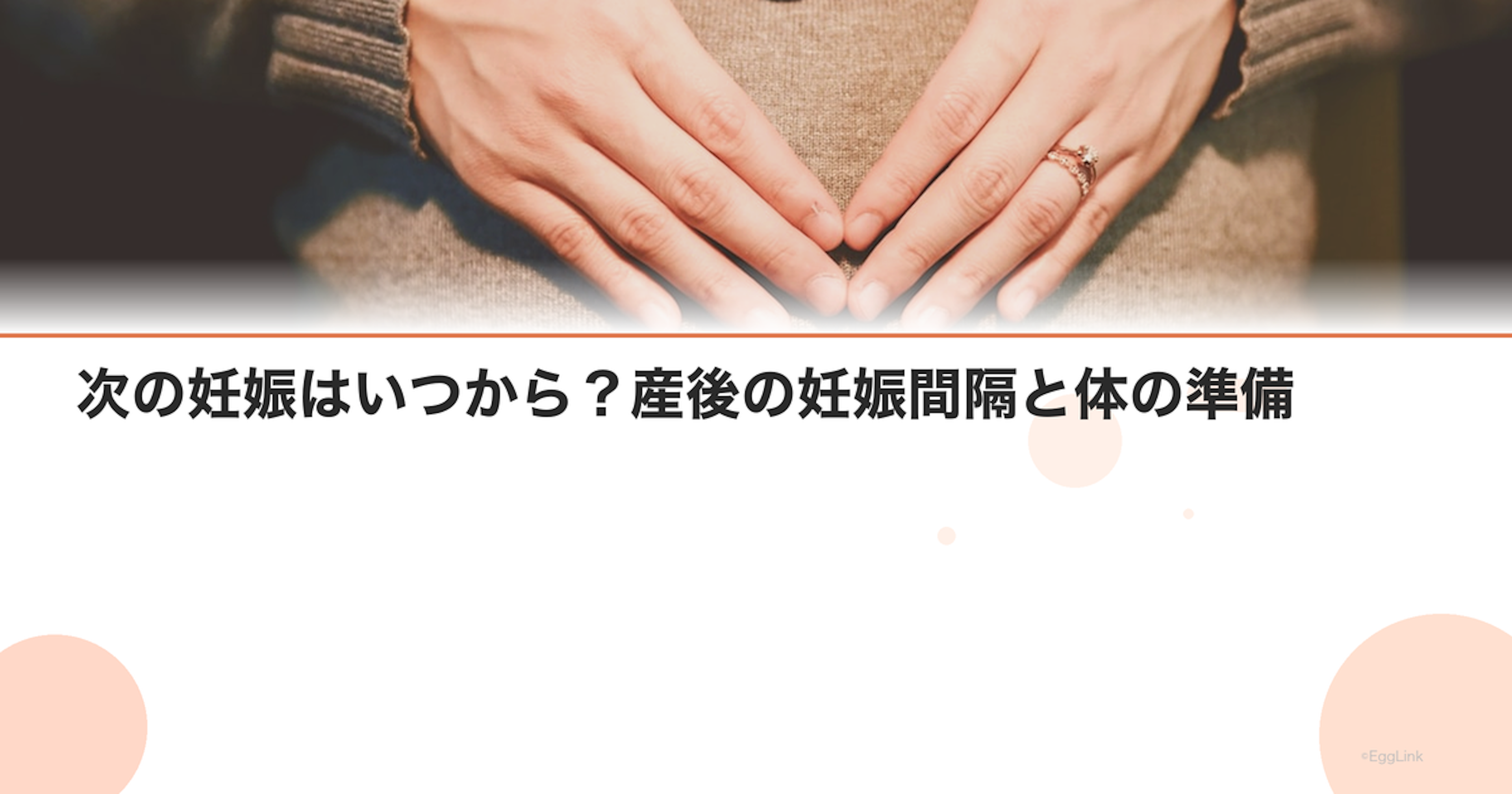 次の妊娠はいつから？産後の妊娠間隔と体の準備