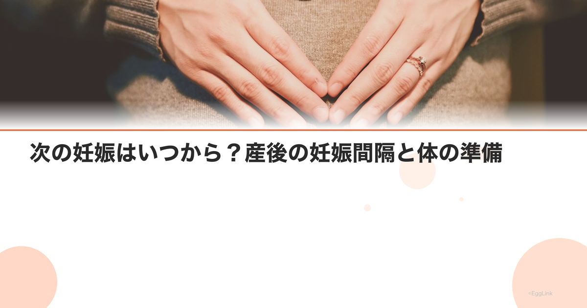 次の妊娠はいつから?産後の妊娠間隔と体の準備