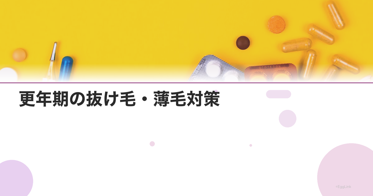 更年期の抜け毛・薄毛対策|女性ホルモン減少と髪の関係