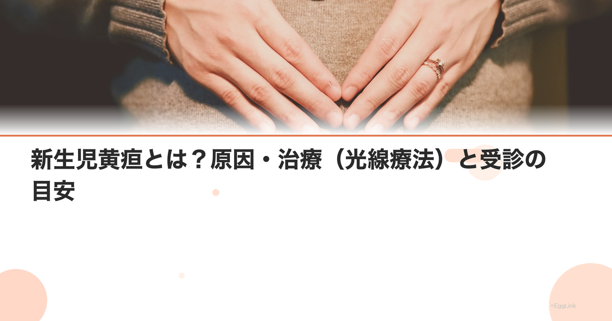 新生児黄疸とは?原因・治療(光線療法)と受診の目安