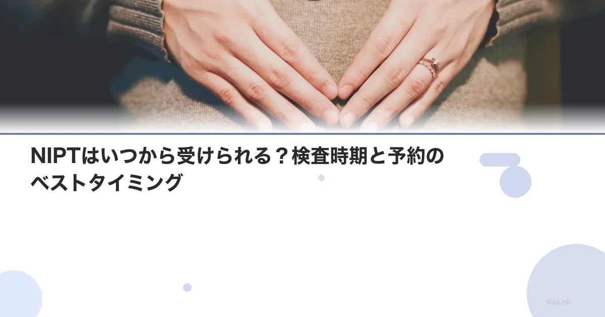 NIPTはいつから受けられる?検査時期と予約のベストタイミング