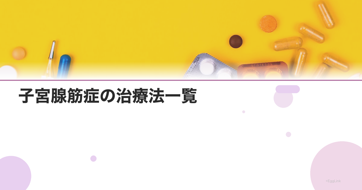 子宮腺筋症の治療法一覧|薬物療法・ミレーナ・手術