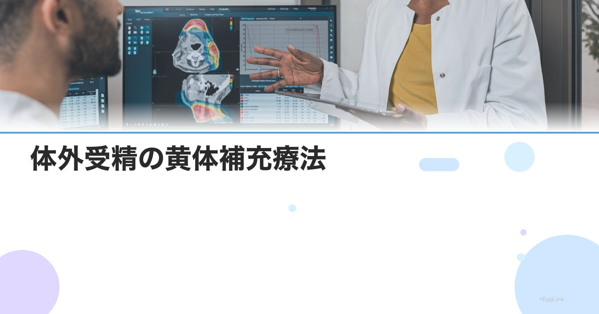 体外受精の黄体補充療法|膣座薬・注射・内服薬の種類と使い方