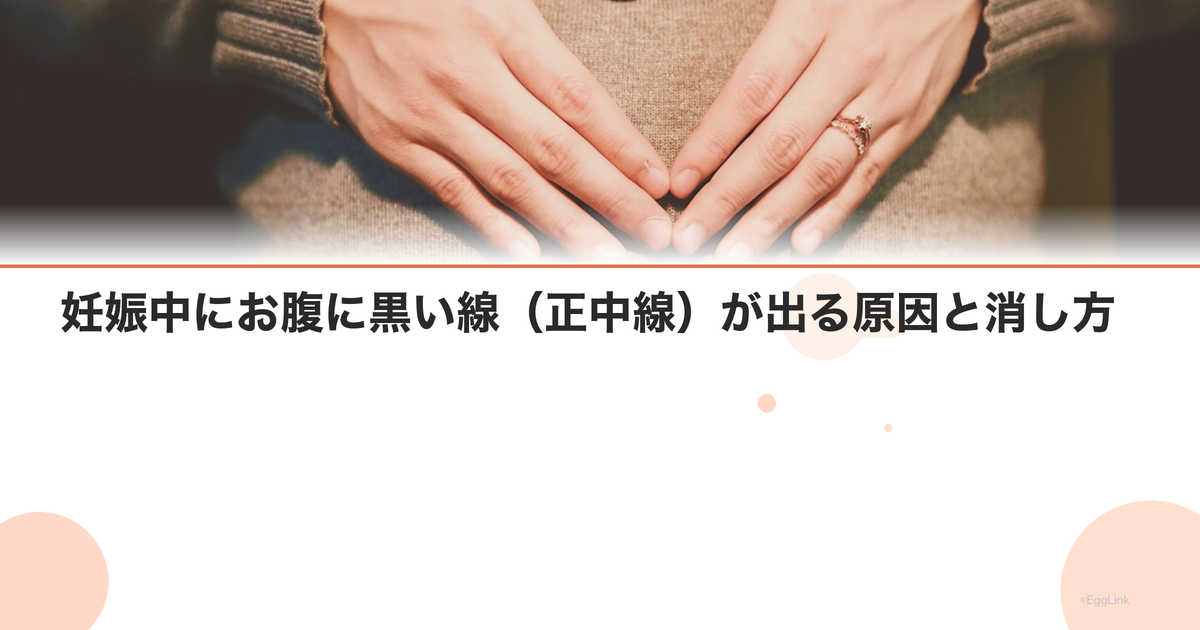 妊娠中にお腹に黒い線(正中線)が出る原因と消し方