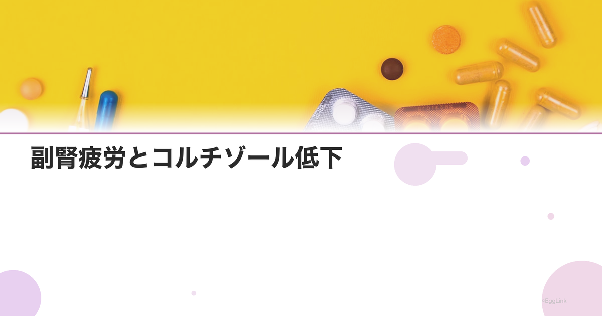 副腎疲労とコルチゾール低下|慢性疲労とホルモンの関係