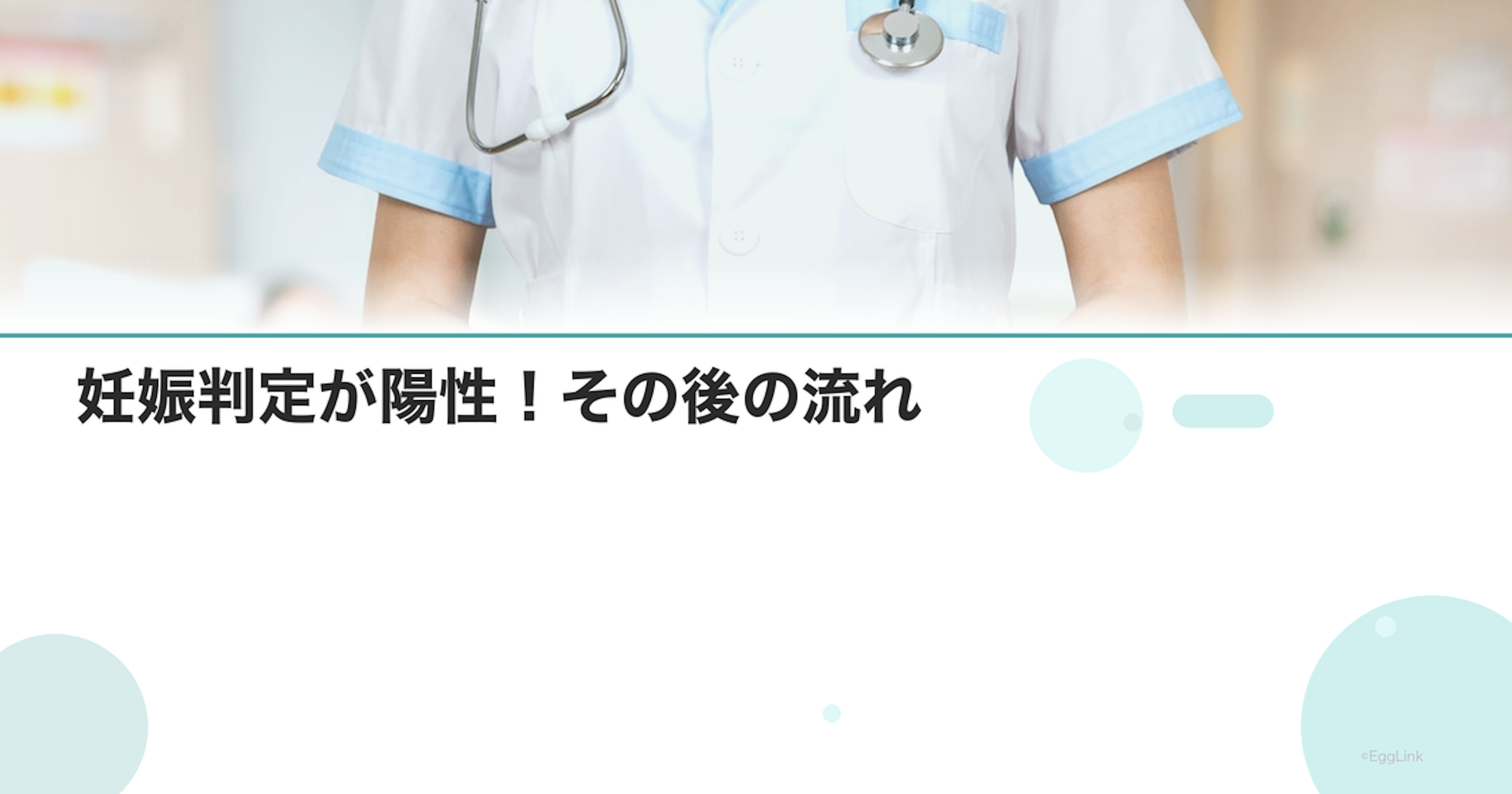 妊娠判定が陽性！その後の流れ｜初診までにやること