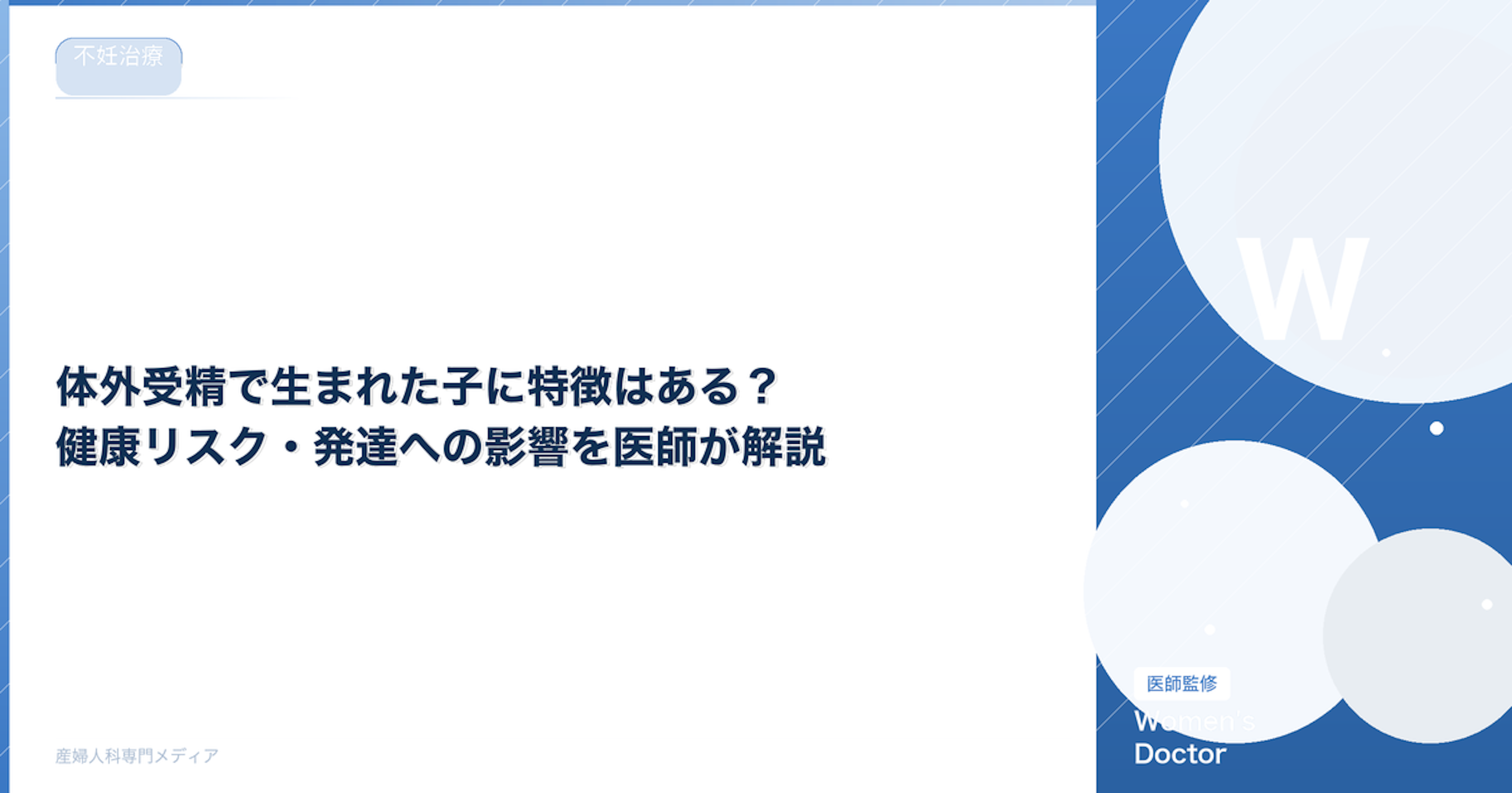 体外受精で生まれた子に特徴はある？健康リスク・発達への影響を医師が解説
