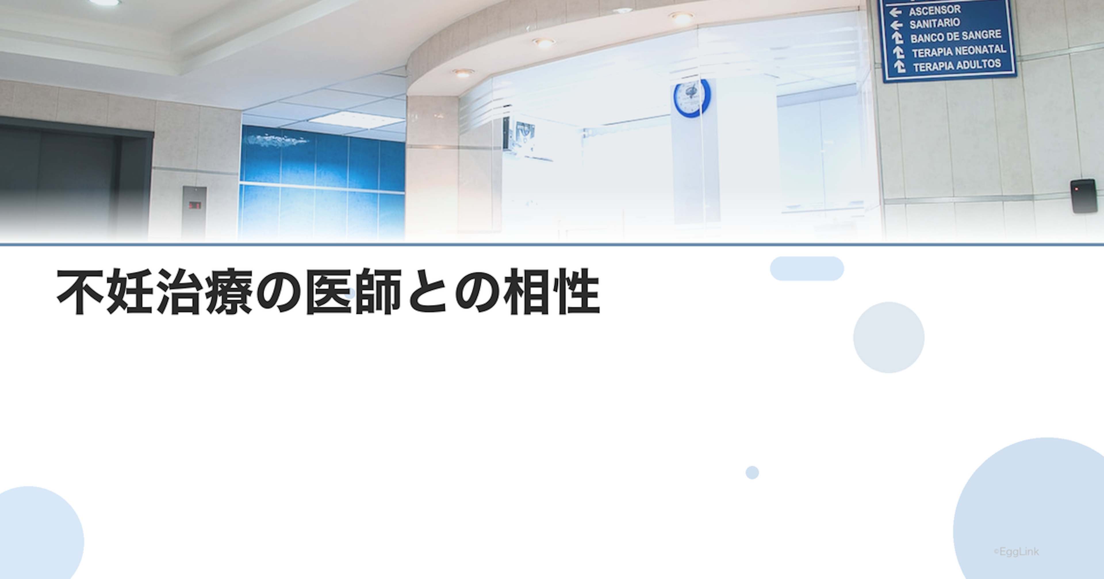 不妊治療の医師との相性｜合わない時の対処法