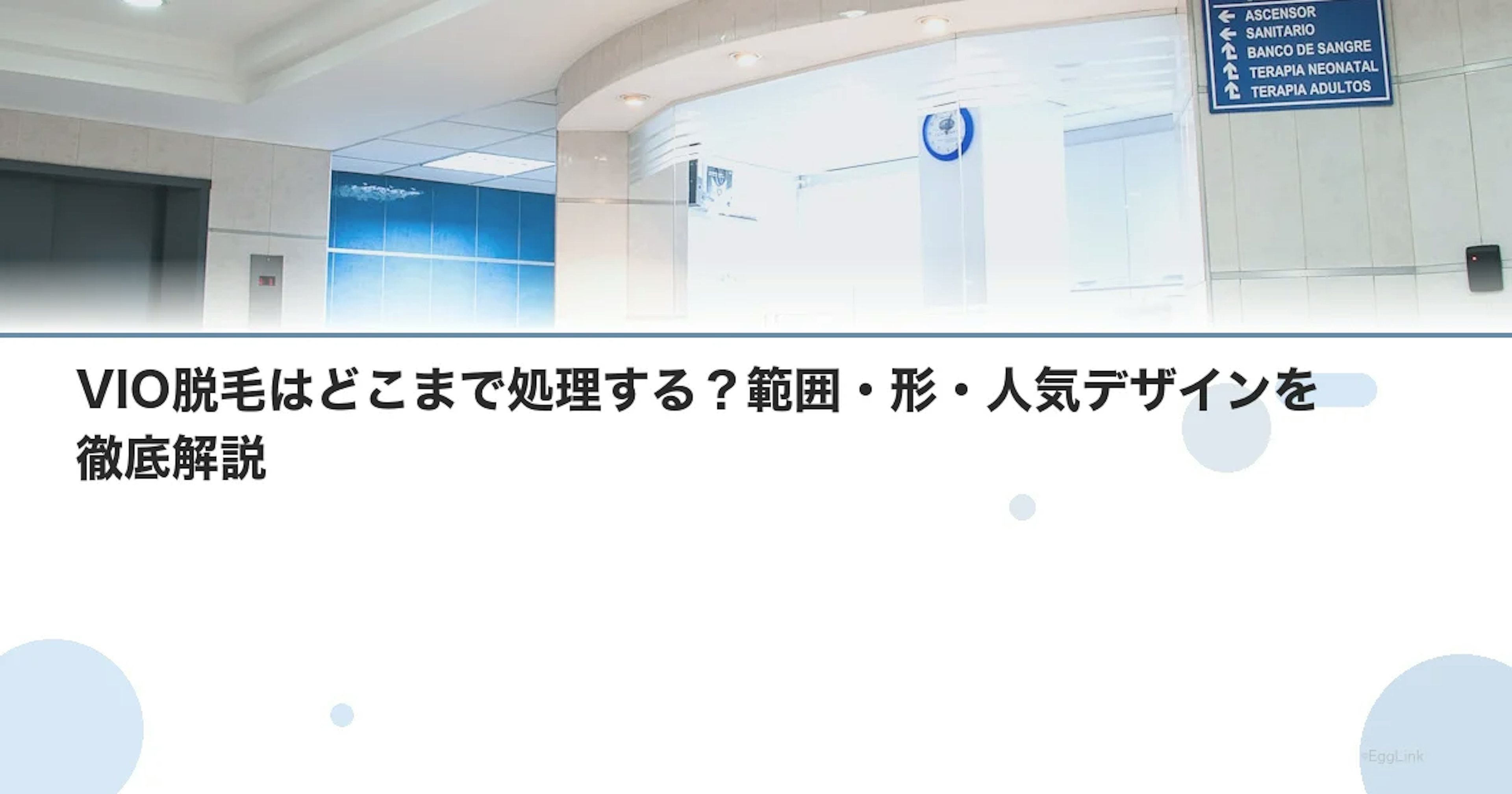 VIO脱毛はどこまで処理する？範囲・形・人気デザインを徹底解説