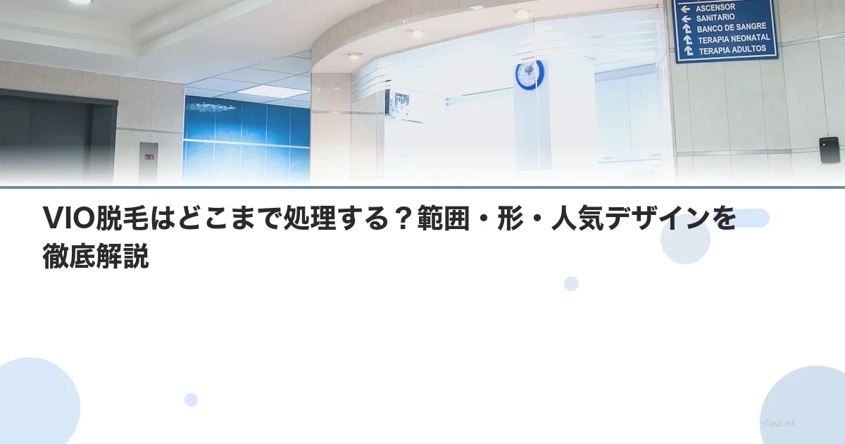VIO脱毛はどこまで処理する?範囲・形・人気デザインを徹底解説