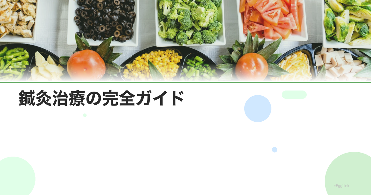 鍼灸治療の完全ガイド|効果・費用・通う頻度・選び方