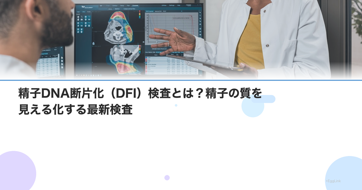 精子DNA断片化(DFI)検査とは?精子の質を見える化する最新検査