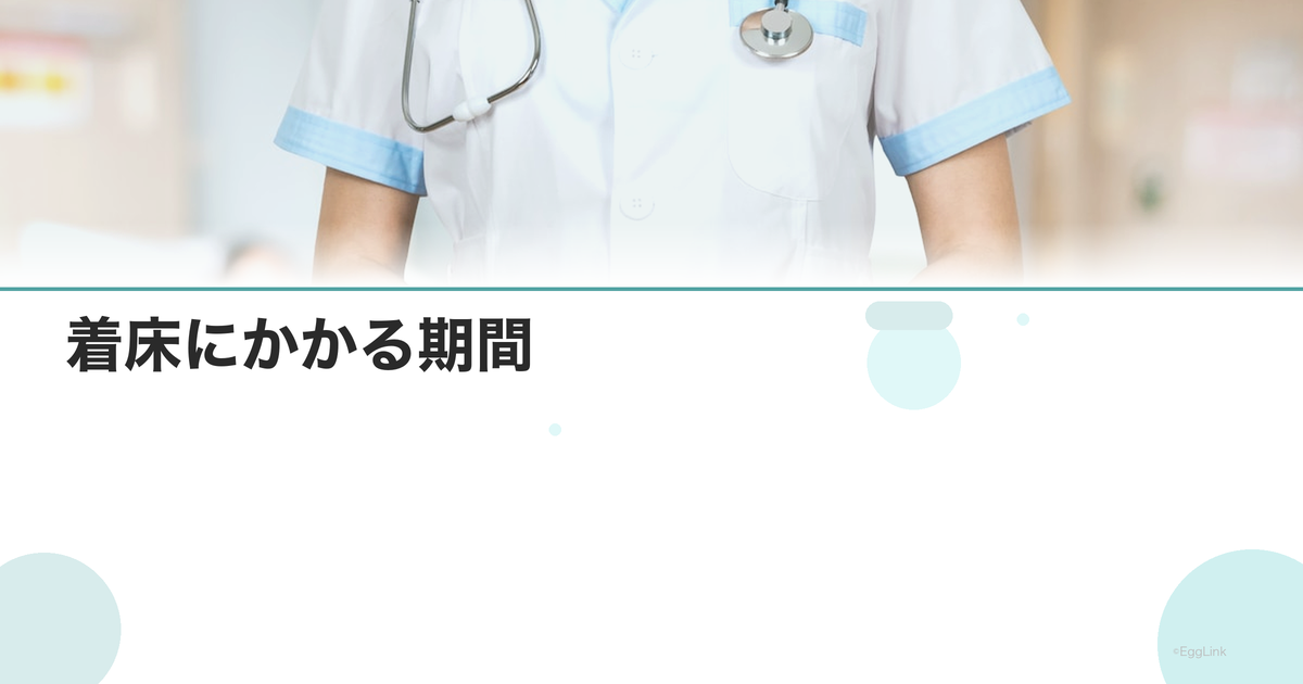 着床にかかる期間|何日で完了する?