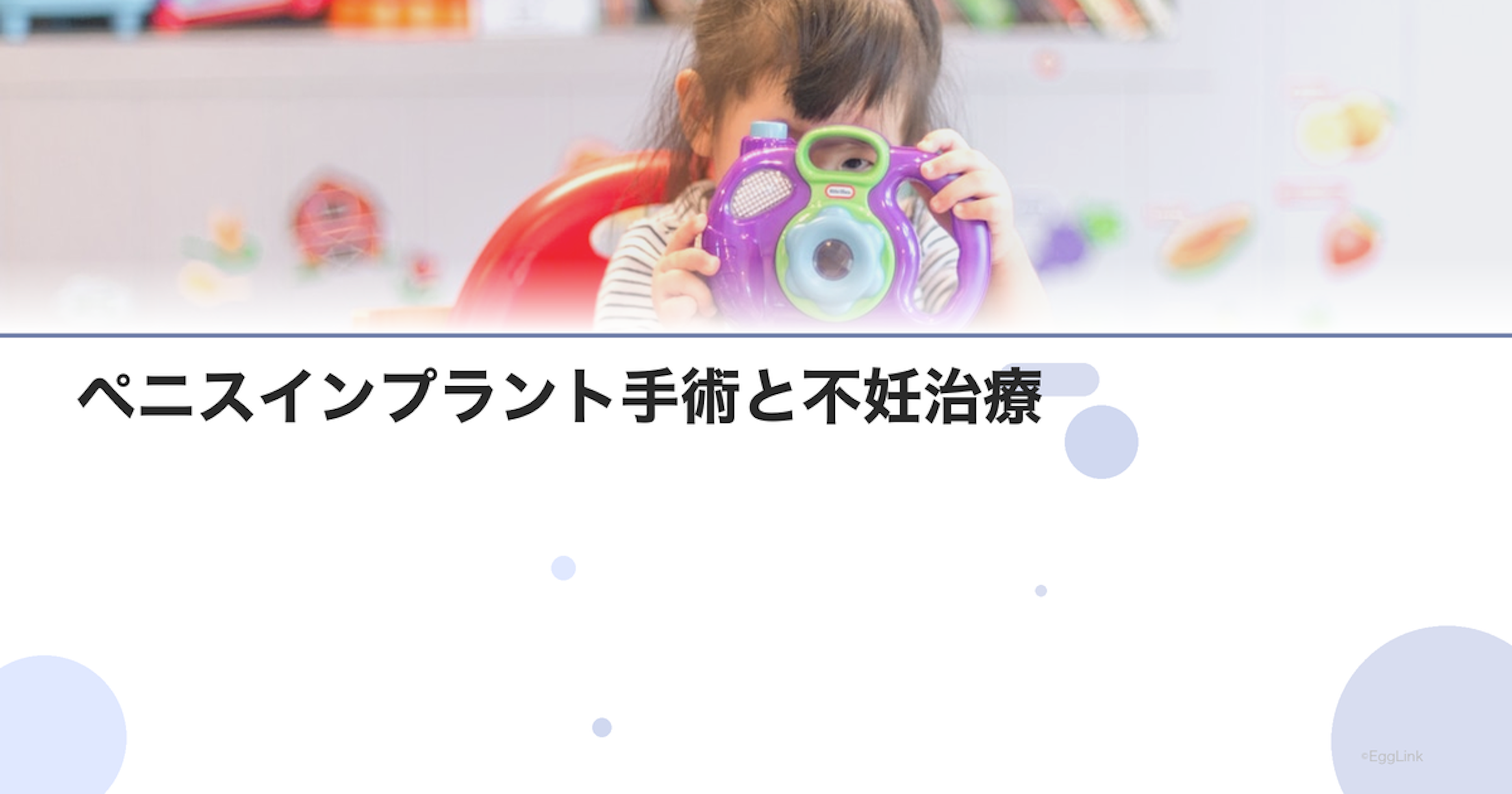 ペニスインプラント手術と不妊治療