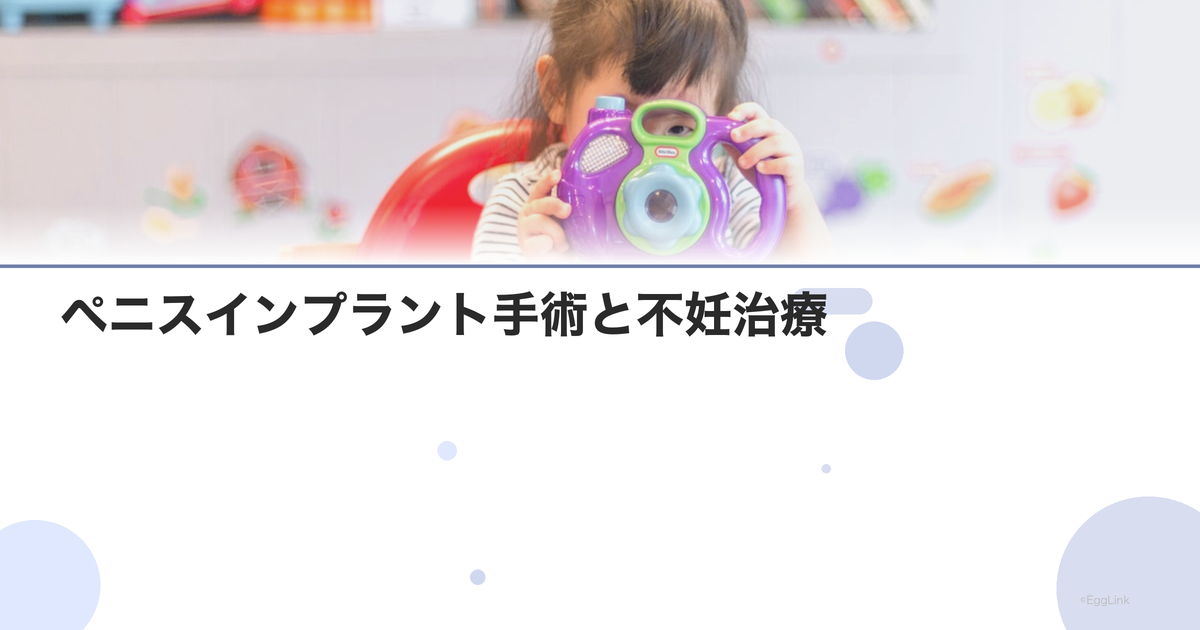 ペニスインプラント手術と不妊治療