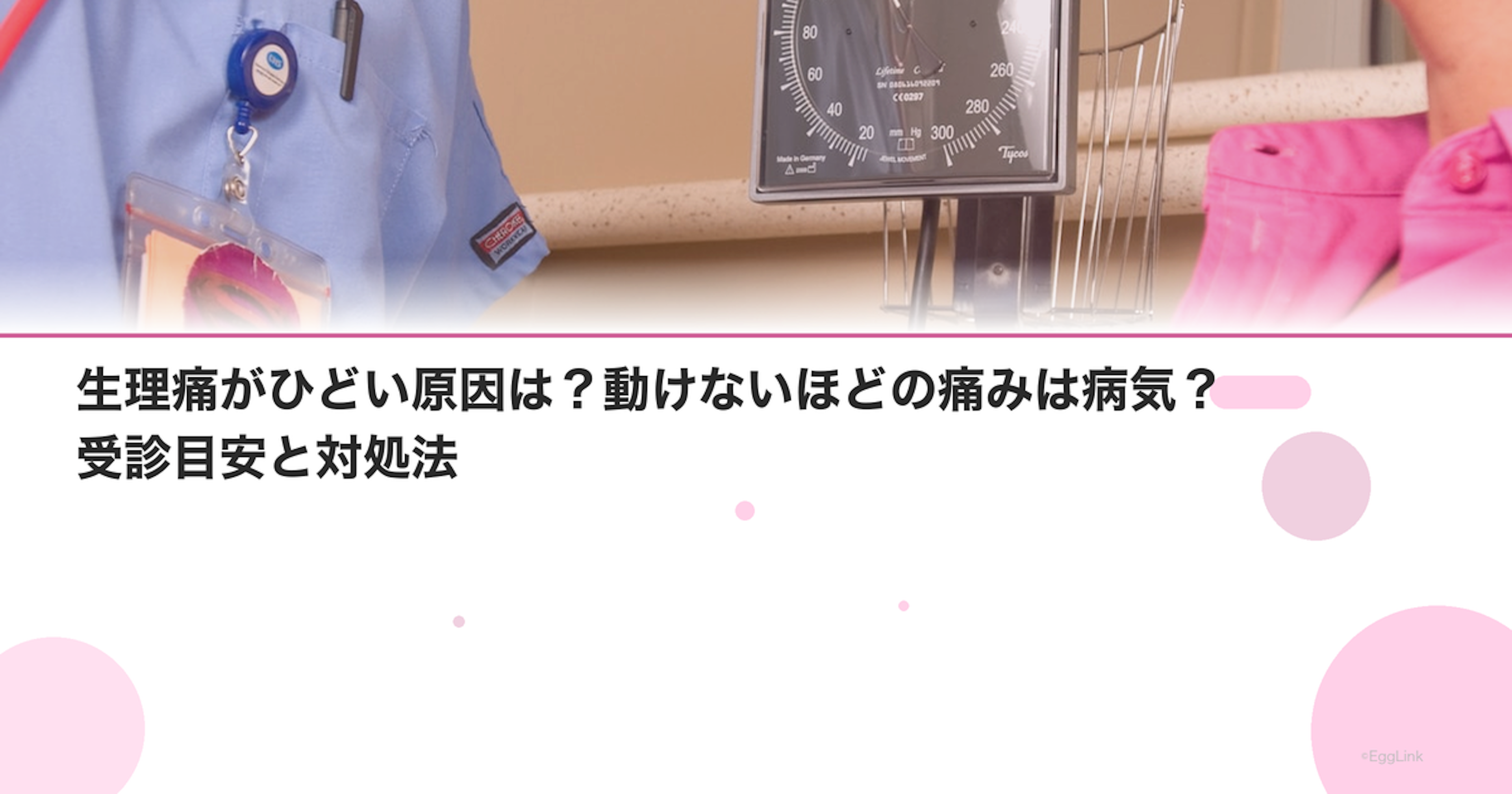 生理痛がひどい原因は？動けないほどの痛みは病気？受診目安と対処法