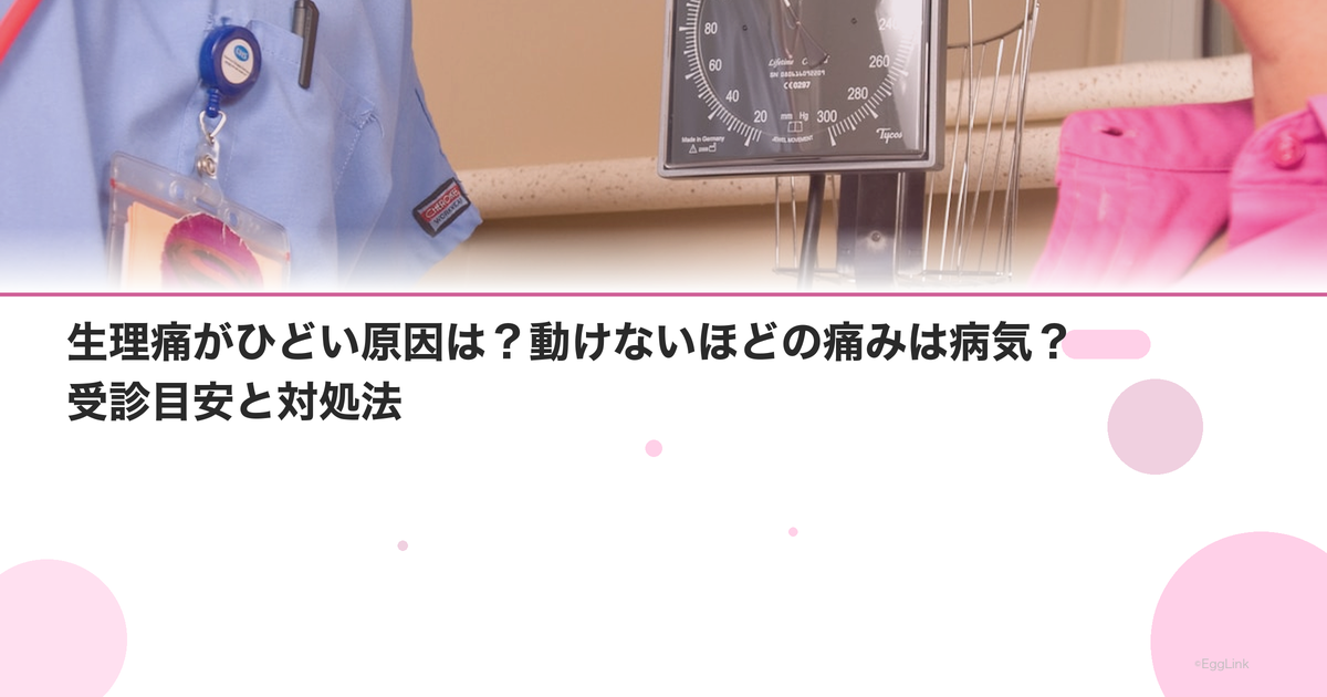 生理痛がひどい原因は?動けないほどの痛みは病気?受診目安と対処法
