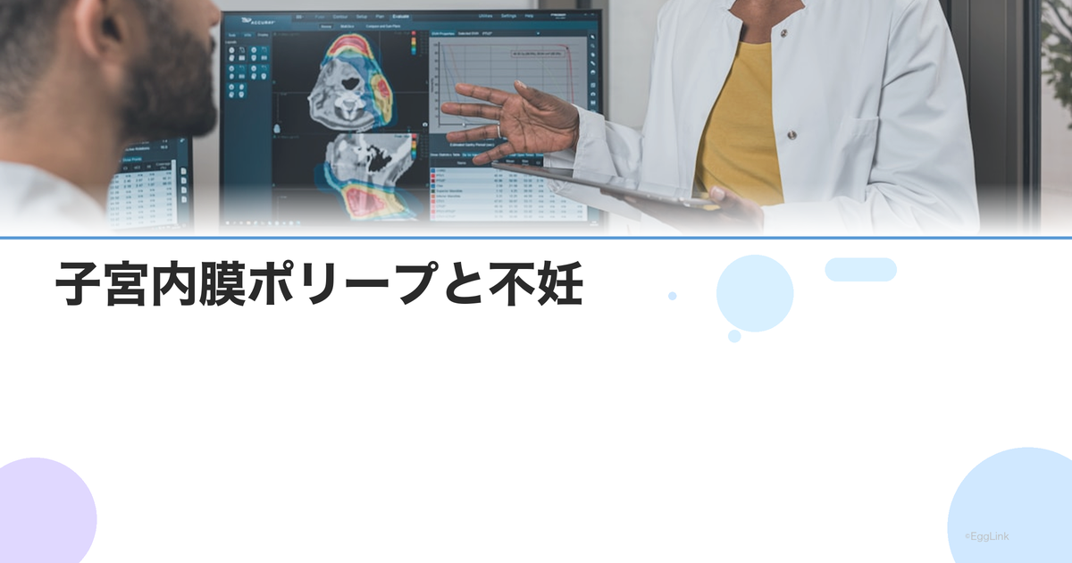 子宮内膜ポリープと不妊|手術は必要?切除後の妊娠率と再発予防