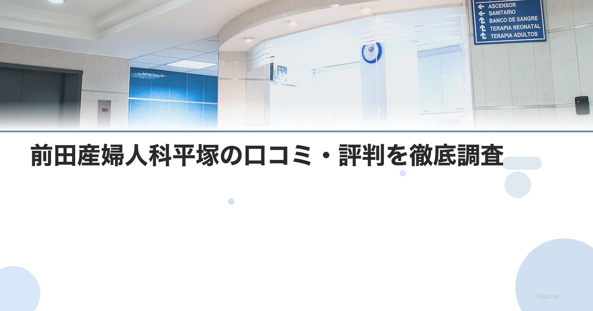 前田産婦人科平塚の口コミ・評判を徹底調査【2026年最新】