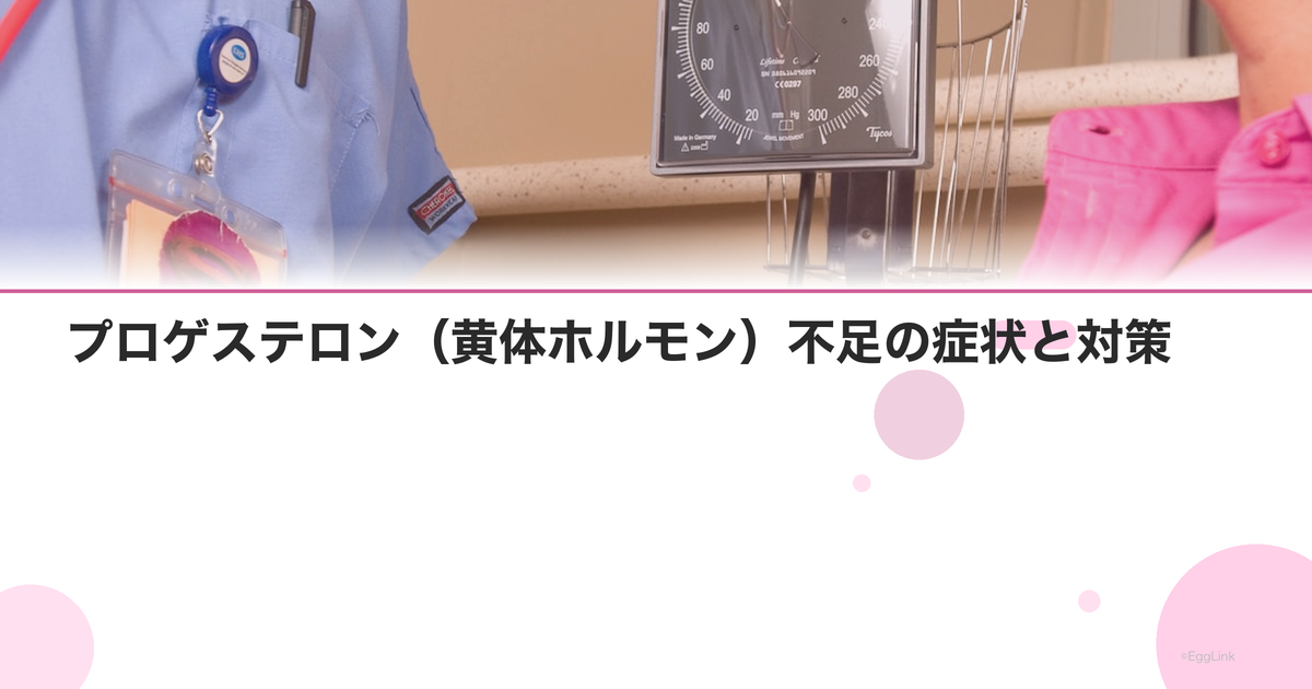 プロゲステロン(黄体ホルモン)不足の症状と対策