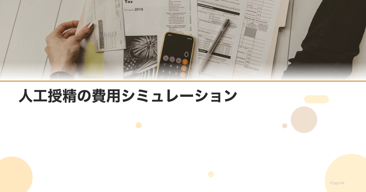 人工授精の費用シミュレーション|6回実施の場合