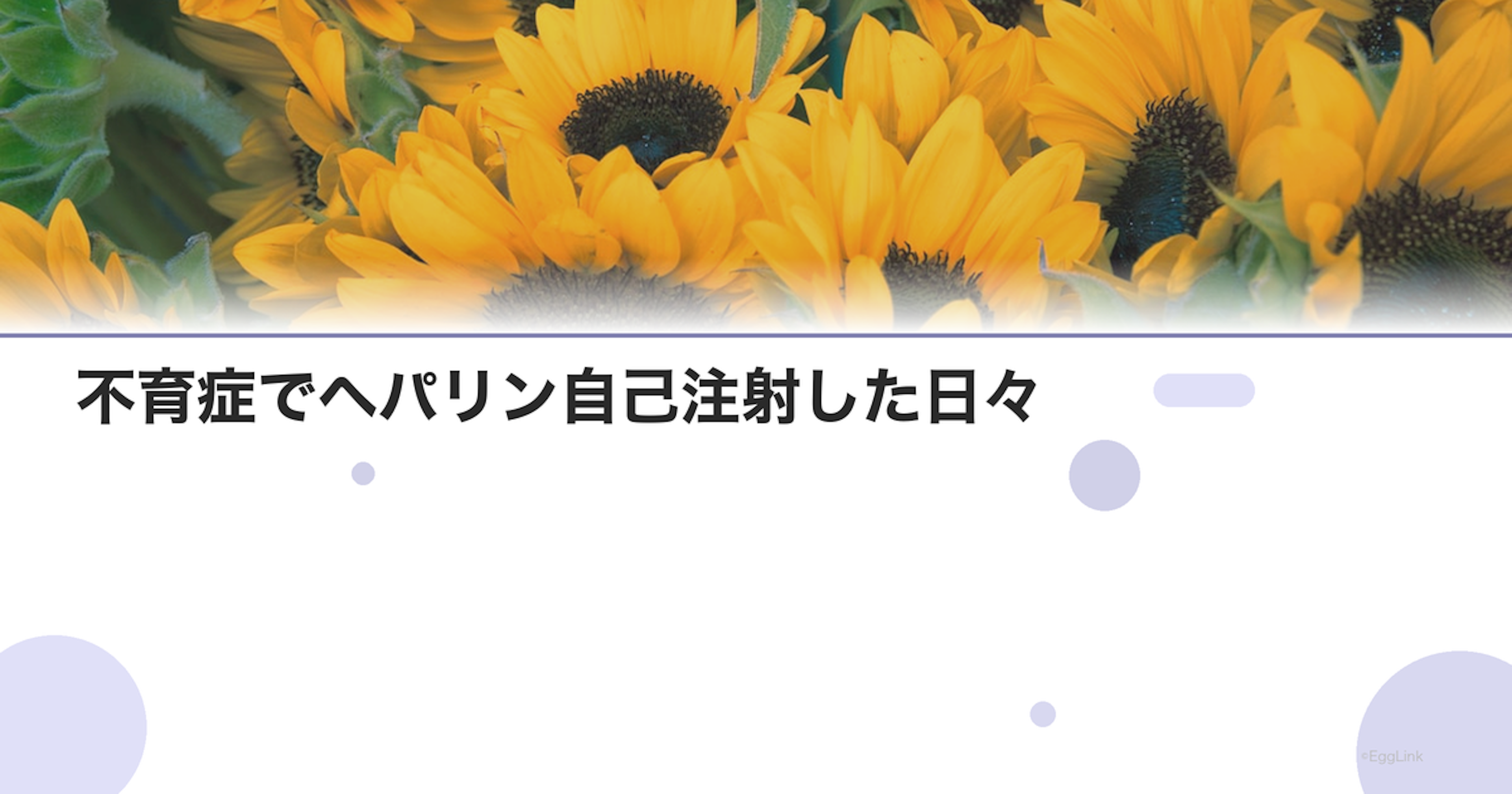 【体験談】不育症でヘパリン自己注射した日々