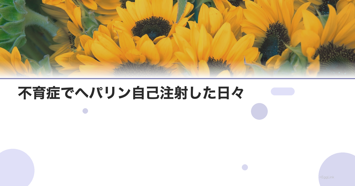 【体験談】不育症でヘパリン自己注射した日々