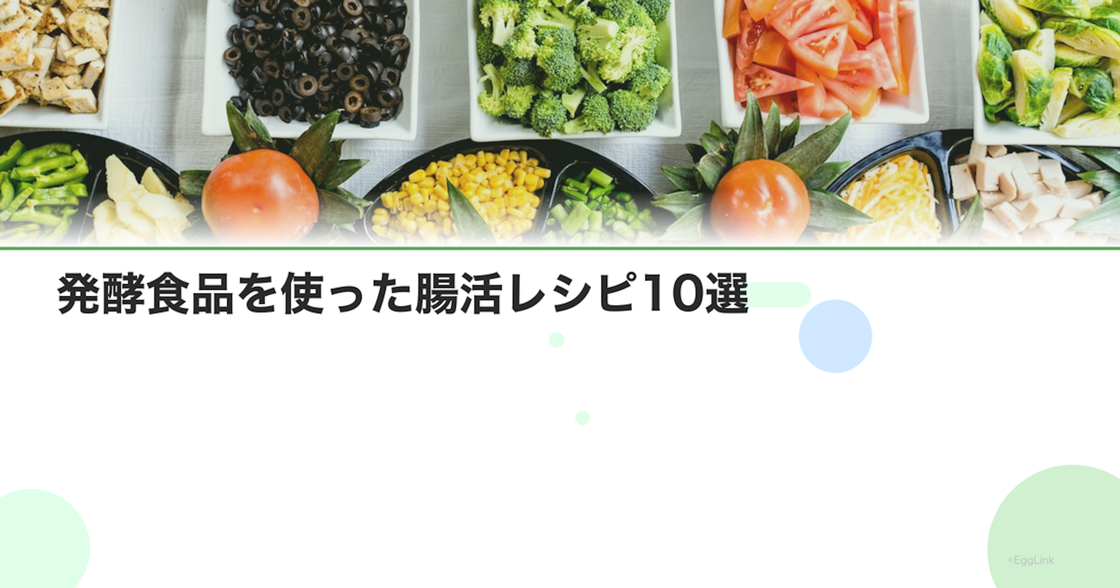 発酵食品を使った腸活レシピ10選｜味噌・納豆・ぬか漬け
