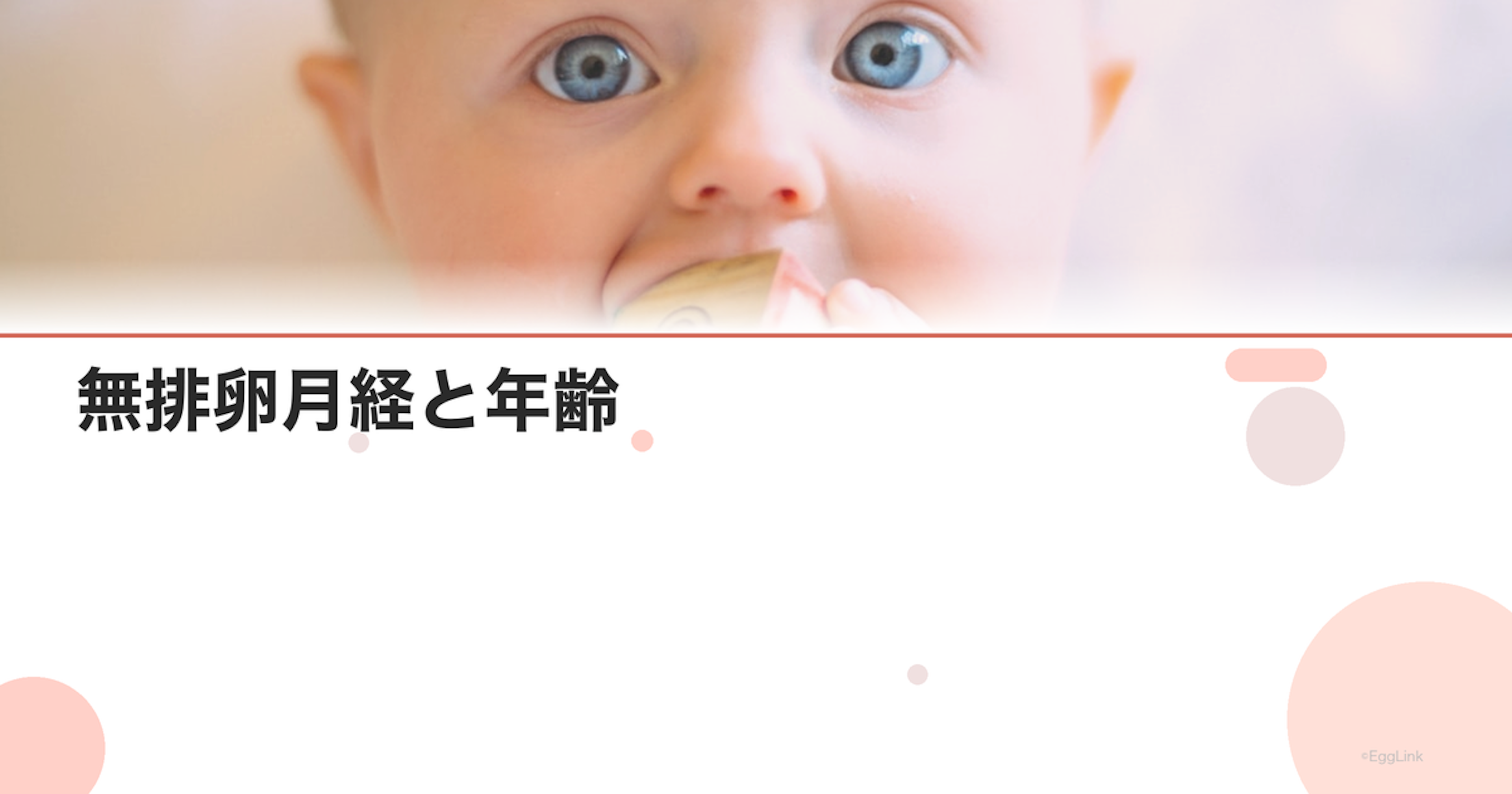 無排卵月経と年齢｜ホルモンバランスの変化