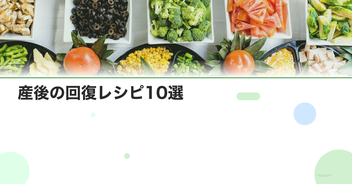 産後の回復レシピ10選|体力回復と母乳に良い食事