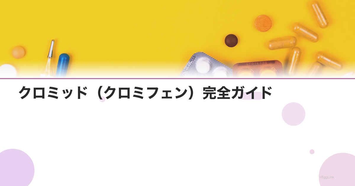 クロミッド(クロミフェン)完全ガイド|排卵誘発の仕組み・効果・副作用