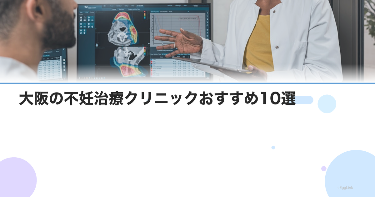 【2026年版】大阪の不妊治療クリニックおすすめ10選|実績と特徴
