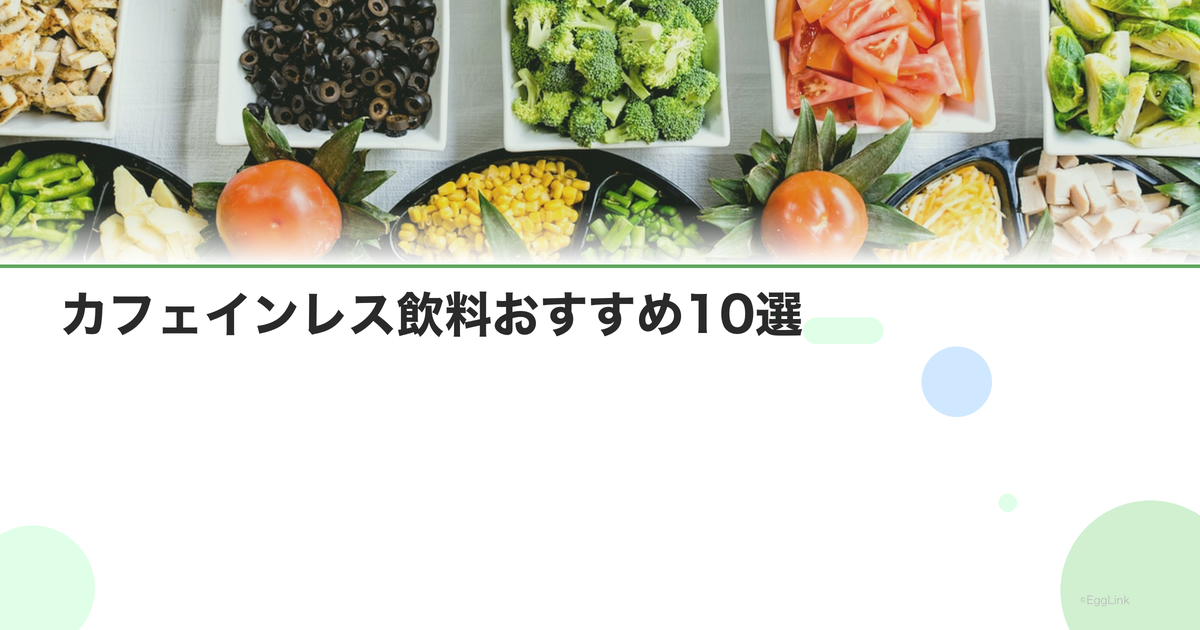カフェインレス飲料おすすめ10選|コーヒー・紅茶・お茶の代替