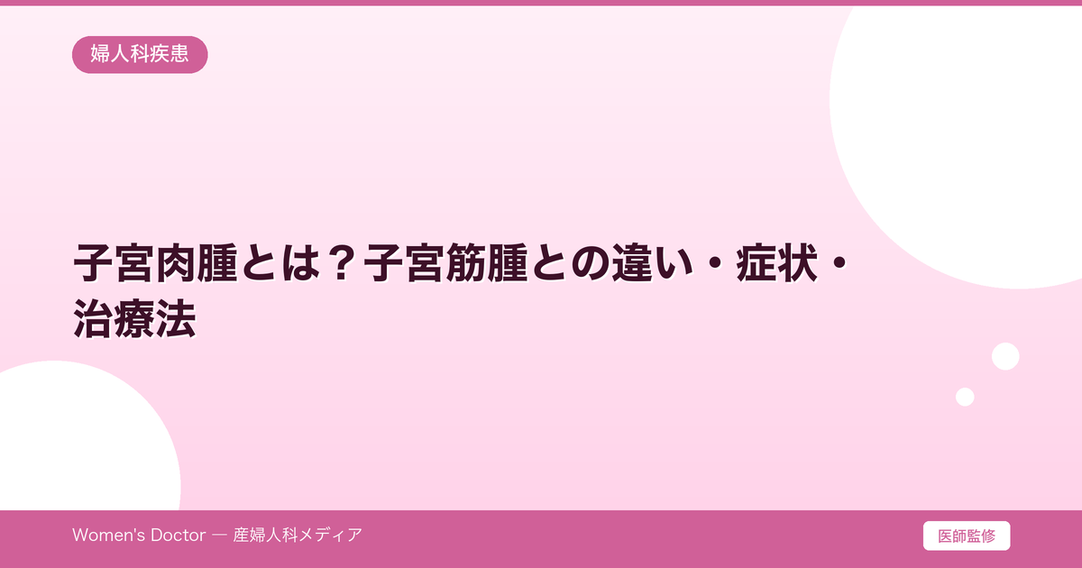 子宮肉腫とは?子宮筋腫との違い・症状・治療法|Women's Doctor