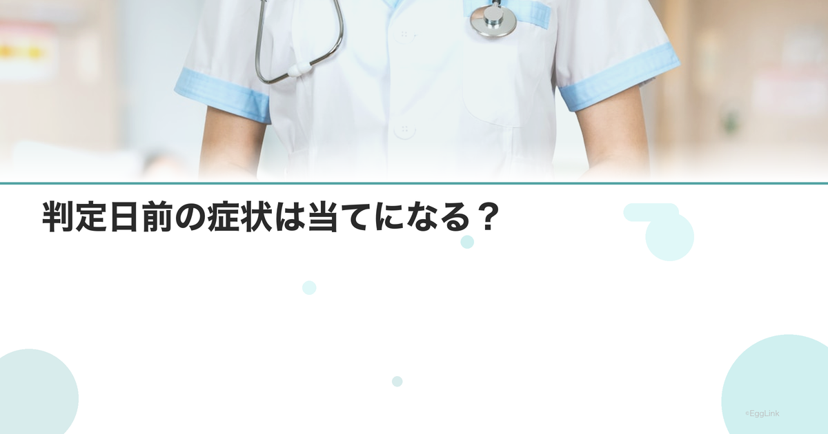 判定日前の症状は当てになる?