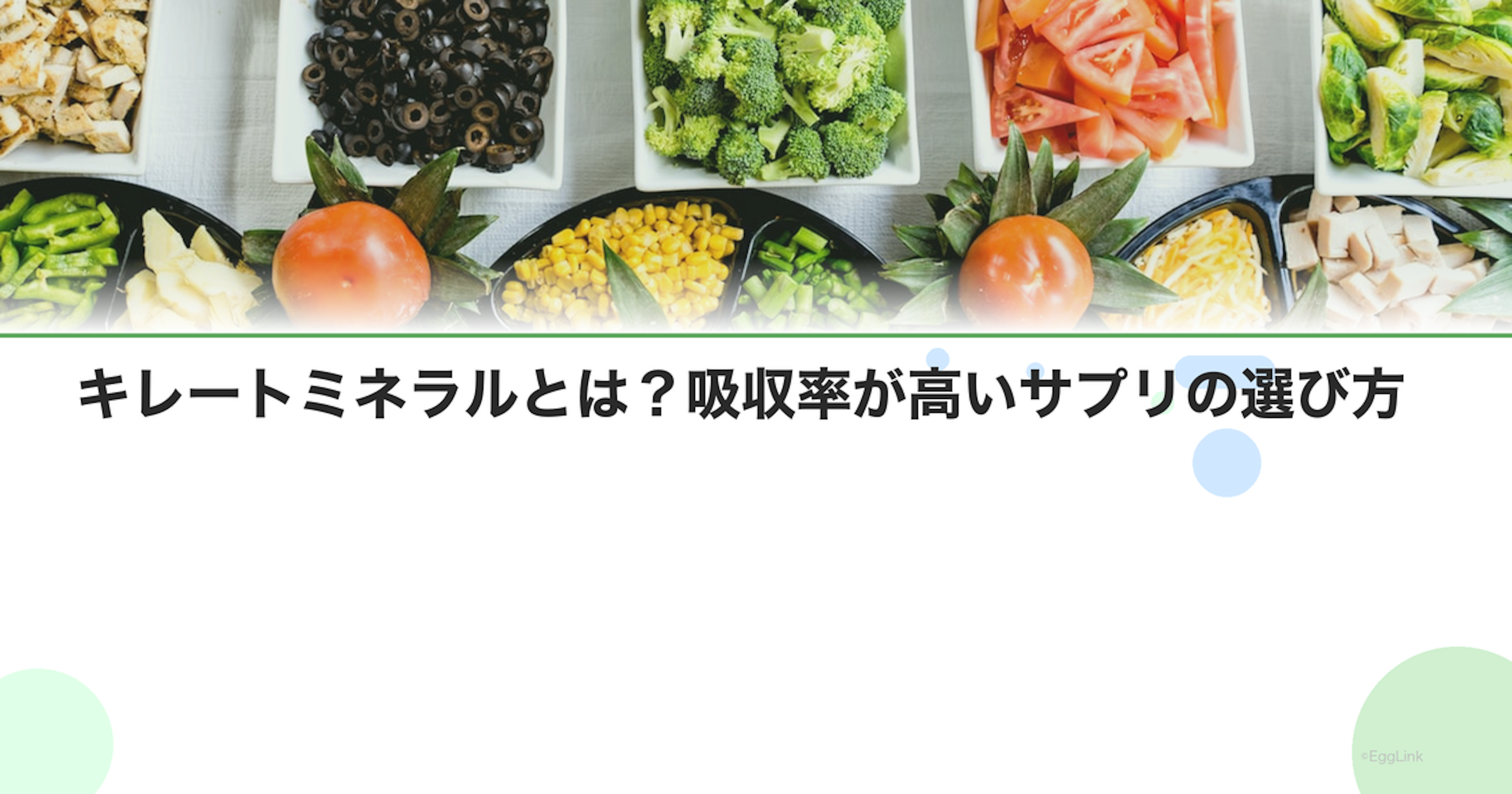 キレートミネラルとは？吸収率が高いサプリの選び方