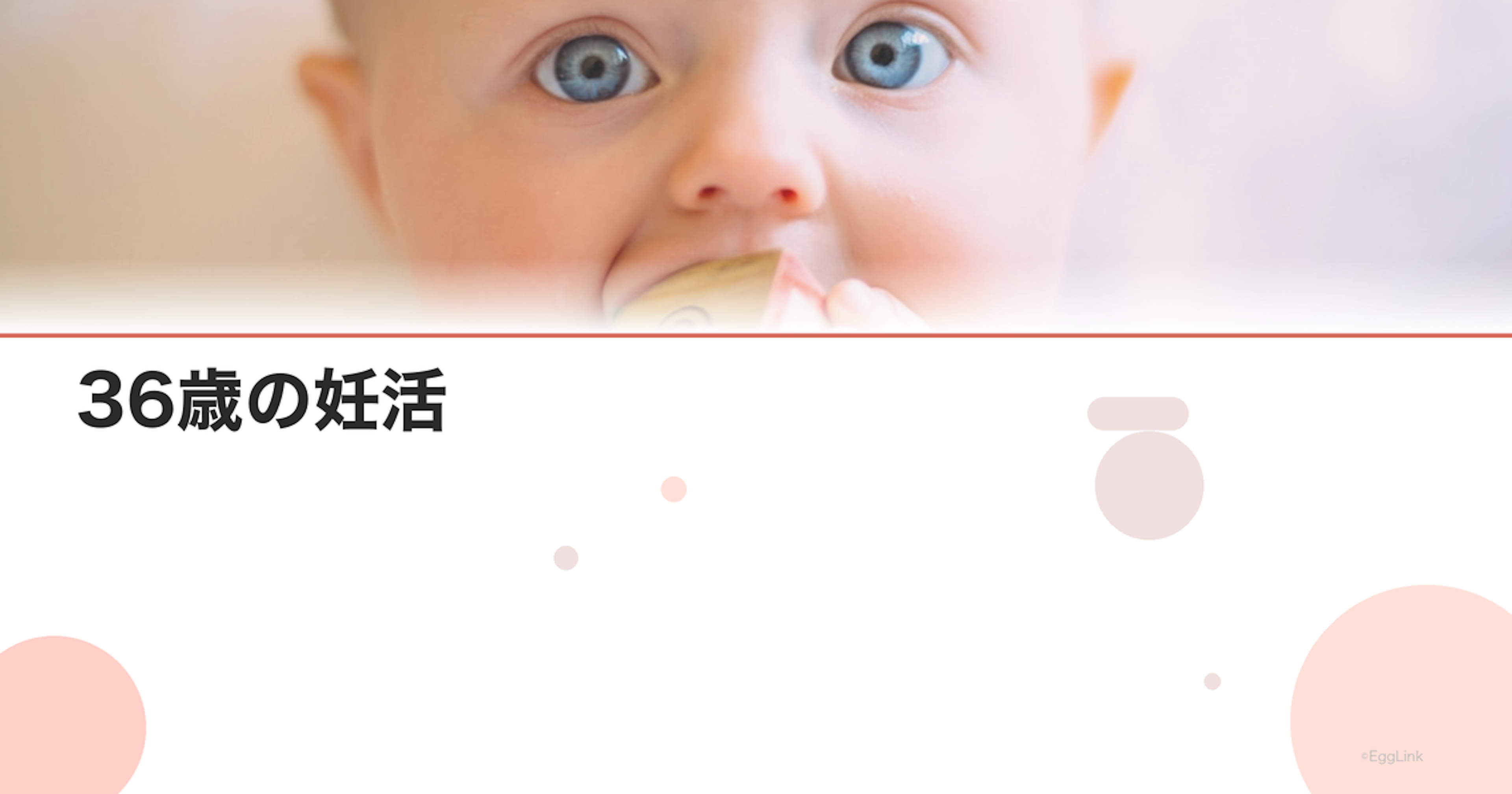 36歳の妊活｜焦りとどう向き合う？