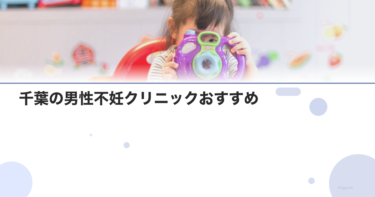 千葉の男性不妊クリニックおすすめ|泌尿器科
