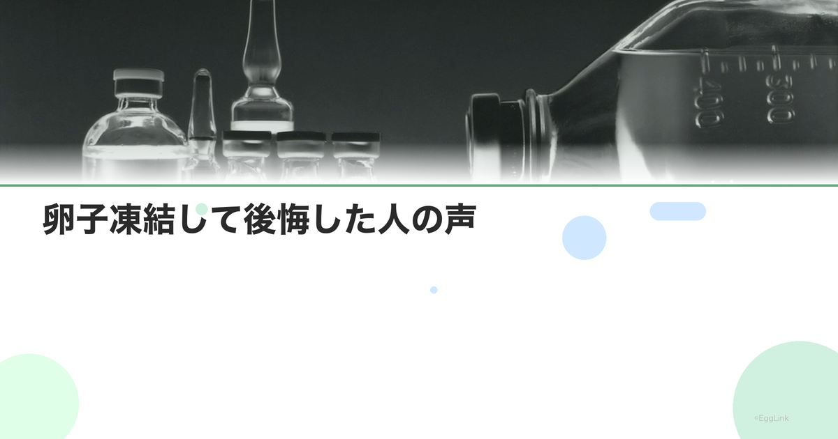 【体験談】卵子凍結して後悔した人の声