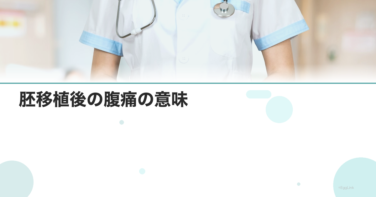 胚移植後の腹痛の意味|心配な症状と正常な痛み