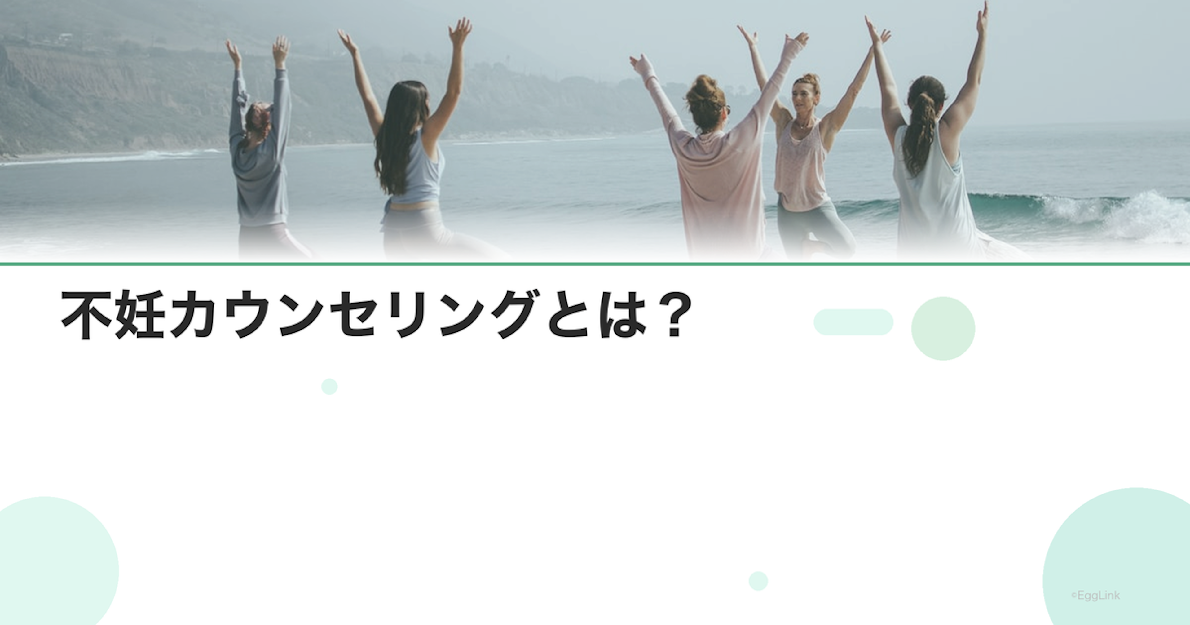 不妊カウンセリングとは？｜内容・費用・効果