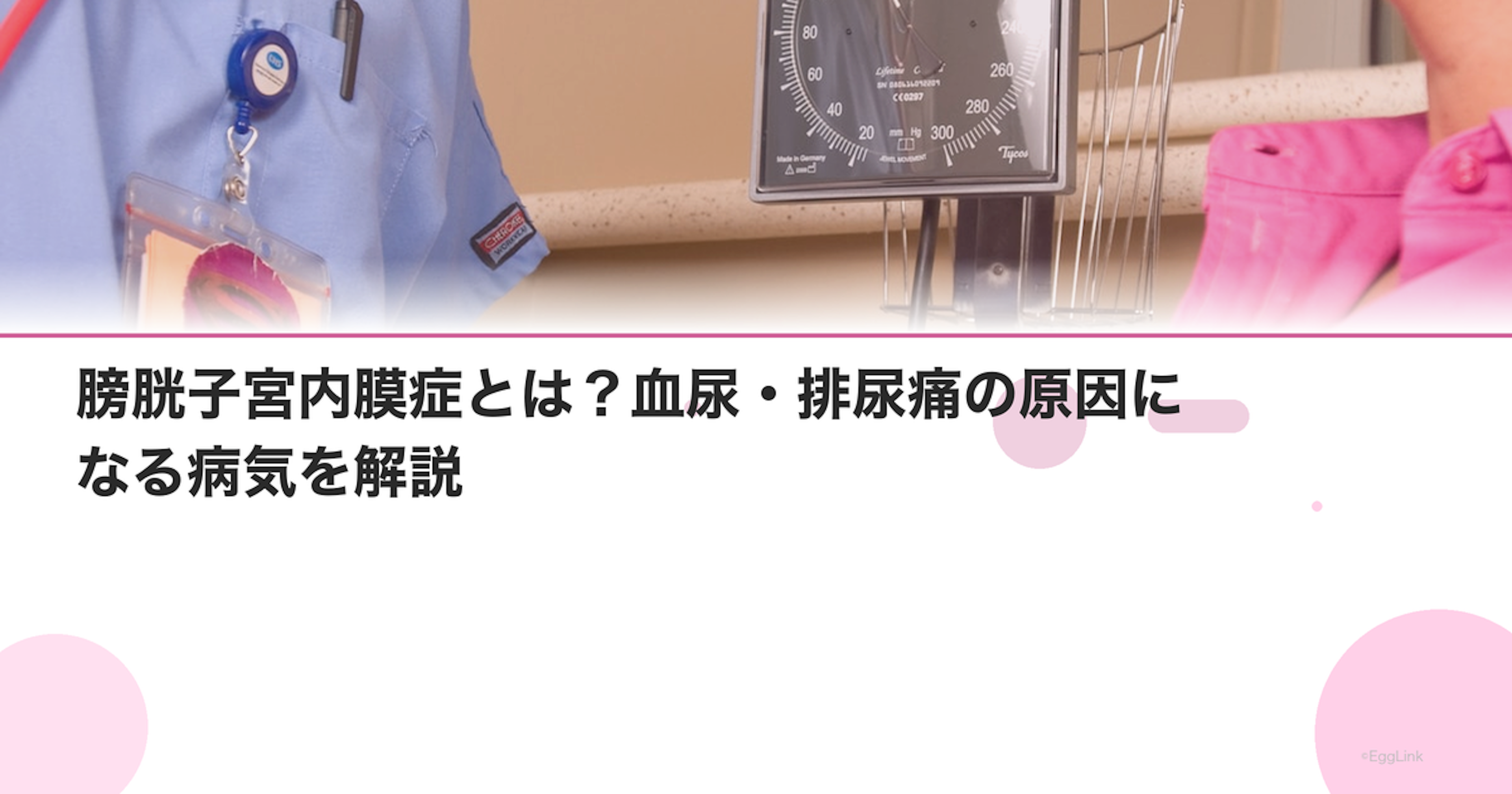 膀胱子宮内膜症とは？血尿・排尿痛の原因になる病気を解説